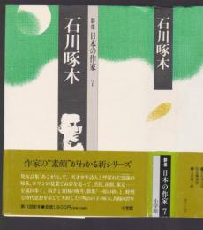 石川啄木　群像 日本の作家7