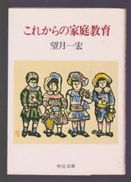 これからの家庭教育