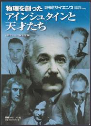物理を創ったアインシュタインと天才たち