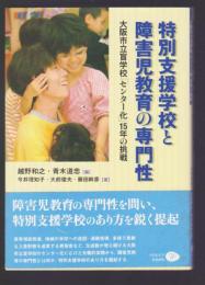 特別支援学校と障害児教育の専門性