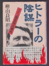 ヒトラーの陰謀　ドイツ国会放火事件