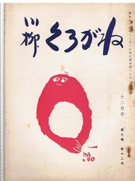 川柳 くろがね　第7巻第12号　昭和34年12月号