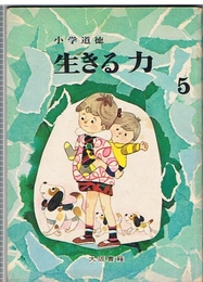 小学道徳　生きる力　5年