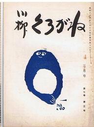 川柳 くろがね　第7巻第3号　昭和34年3月号