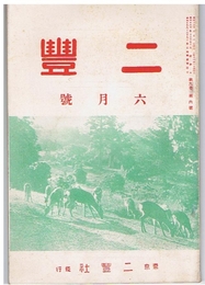 二豊　昭和13年6月号　第9巻第6号