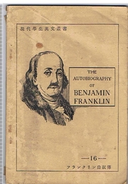 現代学生英文叢書 16　フランクリン自叙伝　The Autobiography of Benjamin Franklin