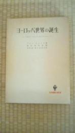 ヨーロッパ世界の誕生　マホメットとシャルルマーニュ　名著翻訳叢書