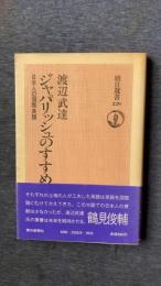 ジャパリッシュのすすめ　日本人の国際英語