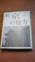 続・京の魅力