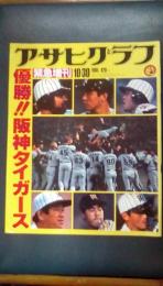 アサヒグラフ　緊急増刊　1985年10月30日　優勝！阪神タイガース