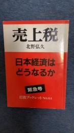 売上税　日本経済はどうなるか　岩波ブックレットNO.84