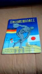 日独対抗陸上競技九州大会　1954年10月23日ー24日開催　パンフレット