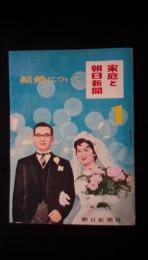 家庭と朝日新聞　結婚について　１