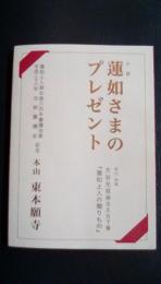 小説　蓮如さまのプレゼント