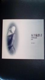 五十嵐恭子　人形作品集（展）　2000