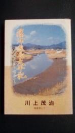 藤津鹿島太平記　ー実録史跡を訪ねてー