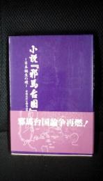 小説『邪馬台国』日本誕生の礎　奇想天外な邪馬台国の浪漫を求めて　