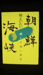 朝鮮海峡　深くて暗い歴史　