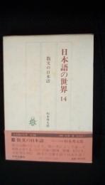 日本語の世界【14】散文の日本語　　