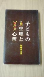 子どもの生理と心理