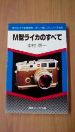 M型ライカのすべて ＜現代カメラ新書別冊 35ミリ一眼レフシリーズ no.17＞
