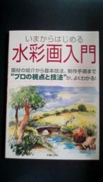 いまからはじめる　水彩画入門