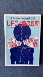 UFOと陰の政府　世界支配への宇宙的陰謀