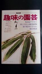 NHK　趣味の園芸　昭和50年7月　通巻28号