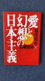 愛と幻想の日本主義