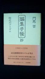 編集手帳 抄　時代のプリズム　1980～1990　