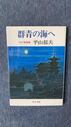 群青の海へ　わが青春譜