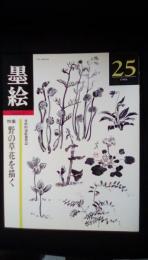 墨絵[Sumi-e] 【25】特集/野の草花を描く　