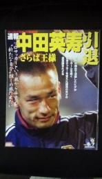 【速報】中田英寿引退 さらば王様　サンケイスポーツ特別版　2006.8/7　