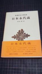 新潮日本古典集成　日本永代蔵