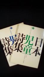 日本児童詩集　上下巻セット　