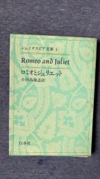 ロミオとジュリエット　シェイクスピア文庫3
