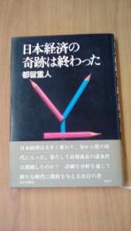 日本経済の奇跡は終わった