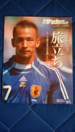 週刊サッカーダイジェスト　8月20日号増刊　中田英寿　引退特集号　旅立ち　～そして新たな自分を探しに～