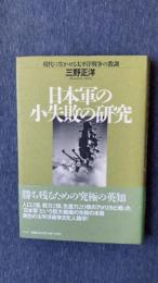 日本軍の小失敗の研究　現代に生かせる太平洋戦争の教訓