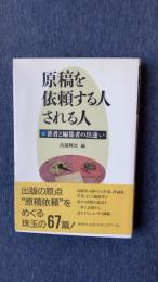 原稿を依頼する人される人　著者と編集者の出逢い