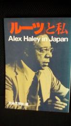 「ルーツ」と私　Alex Haley in Japan　