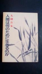 人間は何のために生きるのか