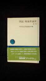 図説 戦後世論史【第二版】