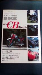 エキサイティングバイク　ホンダCBストーリー　バイクロマンシリーズNo.2　ミリオンムック