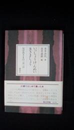 いっしょうけんめい生きましょう　 おばあさまの一日一言　