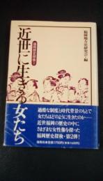 近世に生きる女たち　福岡歴史探検2