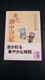 また酒中日記　中公文庫