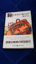 鞄に本だけつめこんで