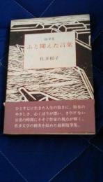 随筆集　ふと聞えた言葉