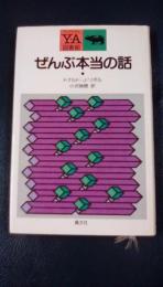 ぜんぶ本当の話　ヤング・アダルト〈Y・A〉図書館